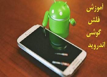 فلش زدن گوشی + آموزش ریست فکتوری آندروید + باز کردن قفل گوشی