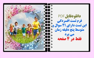 فرم تست افسردگی این تست دارای ۲۱ سوال و متوسط پنج دقیقه زمان می برد