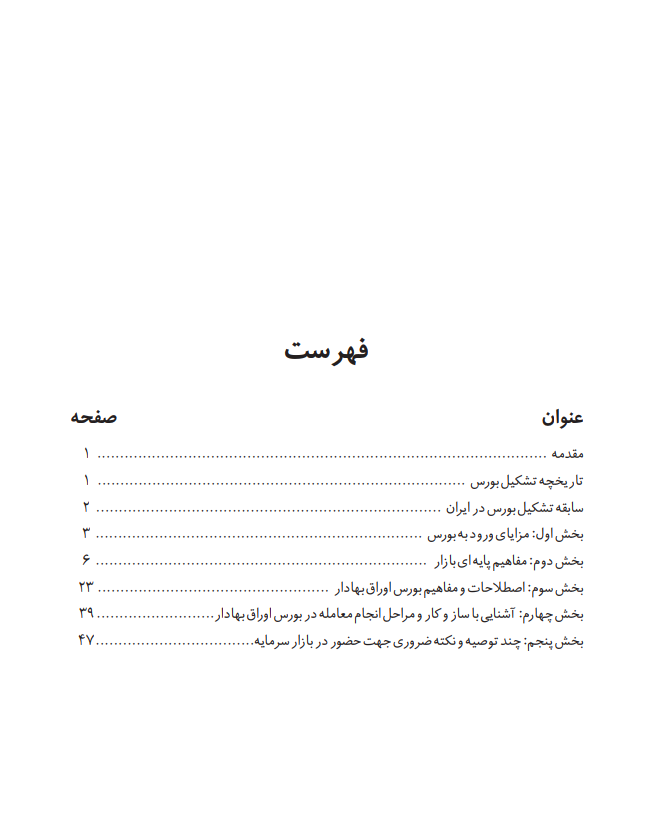 خرید pdfتاریخچه بورس و نحوه عملکرد در ان.