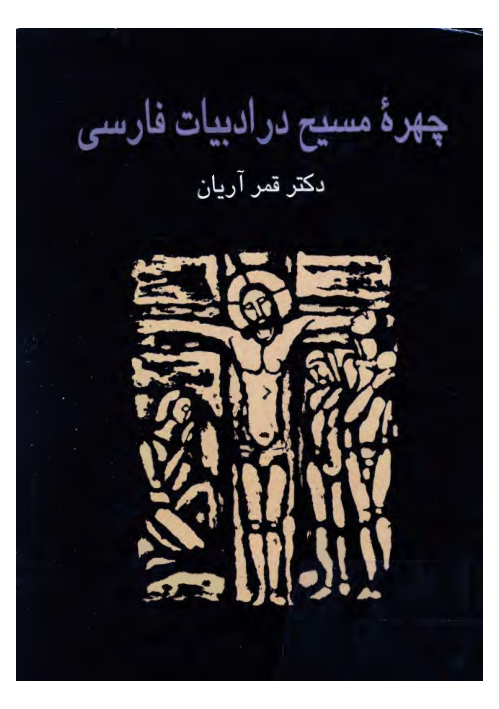 کتاب چهرهٔ مسیح در ادبیات فارسی📚 نسخه کامل ✅