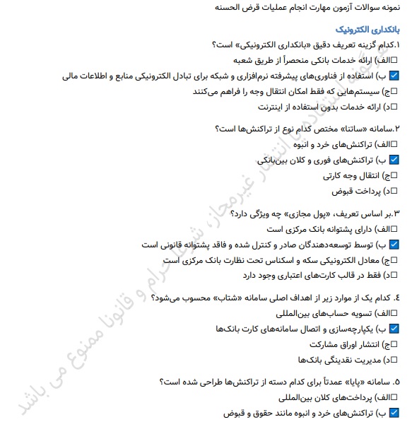 نمونه سوالات آزمون مهارت انجام عملیات قرض‌الحسنه همراه با پاسخنامه | ویژه صندوق‌های قرض‌الحسنه