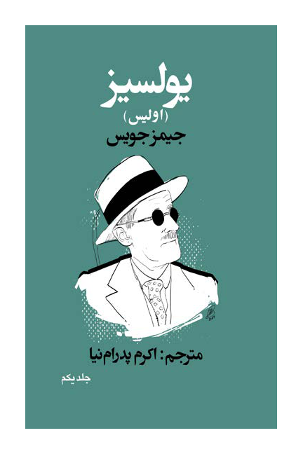 کتاب اولیس 📖 نسخه کامل✅