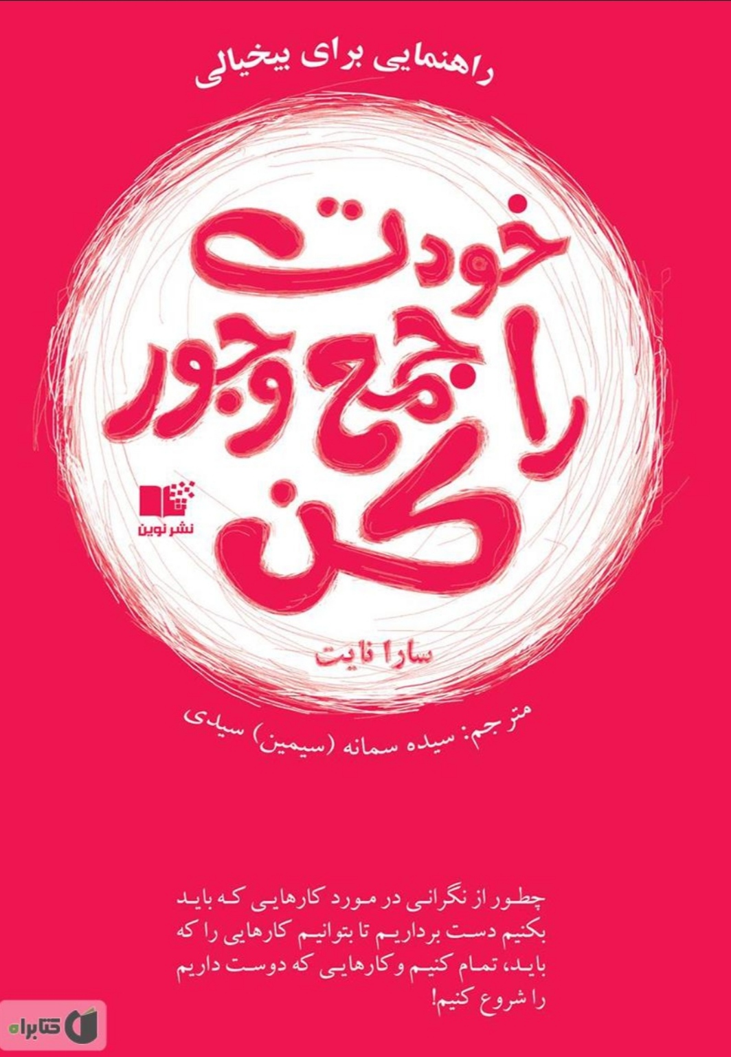PDF کتاب خودت را جمع و جور کن/جادوی تحول‌آفرین بی‌خیالی؛ سارا نایت
