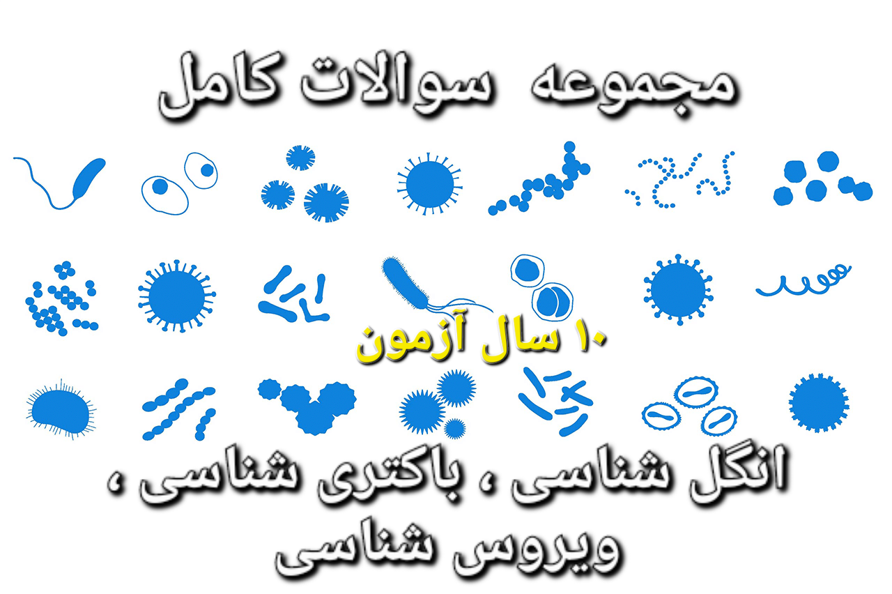 مجموعه سوالات کامل - انگل شناسی ، باکتری شناسی ، ویروس شناسی - ۱۰۴ صفحه