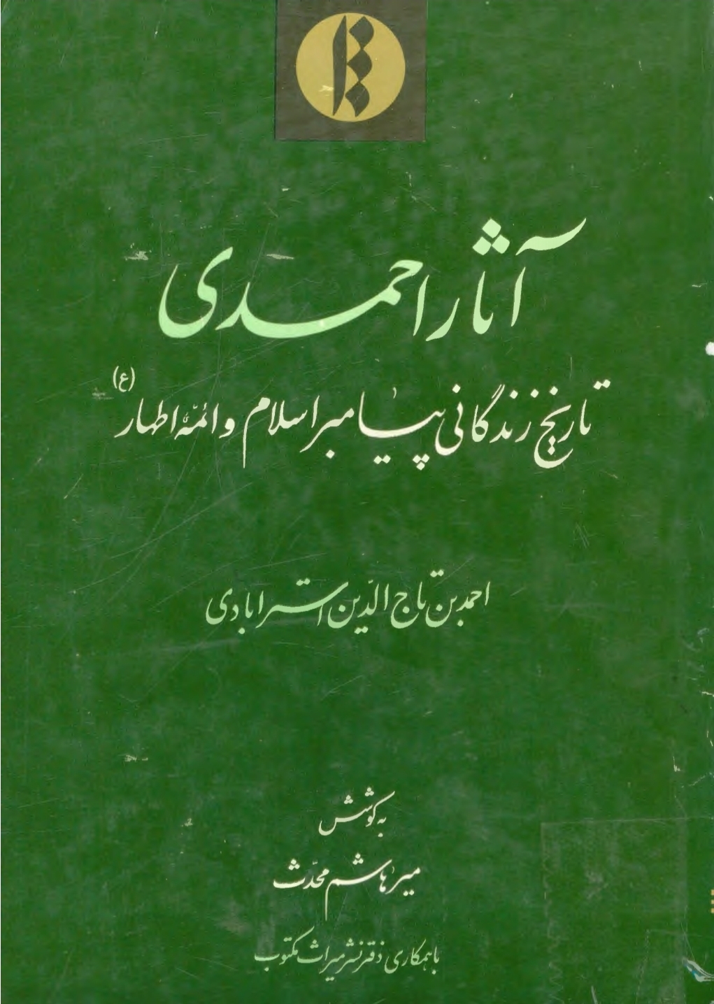 کتاب آثار احمدی