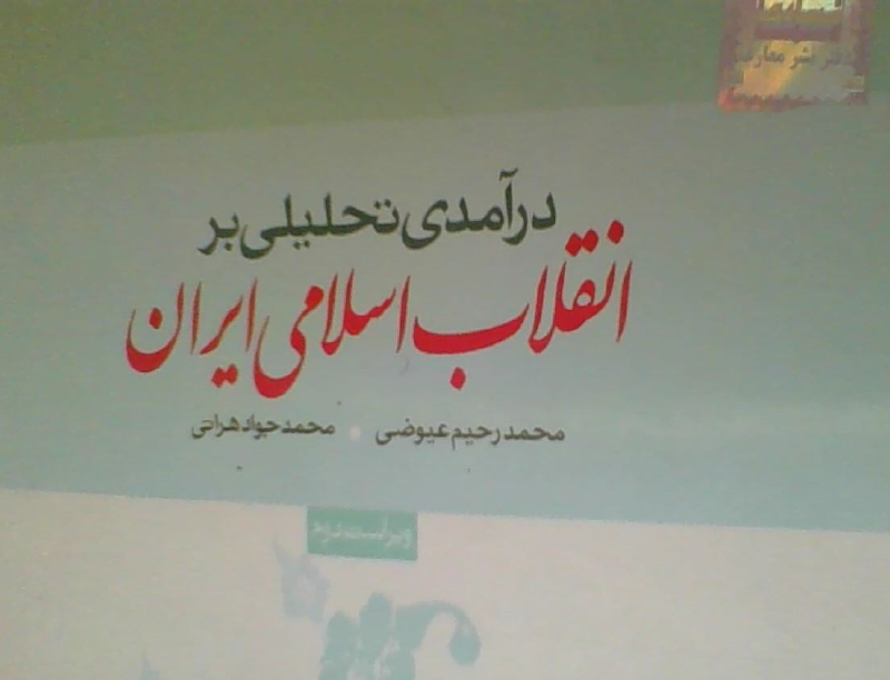 جزوه خلاصه درآمد تحلیلی بر انقلاب اسلامی ایران از کتاب عیوضی و هراتی - 185 صفحه