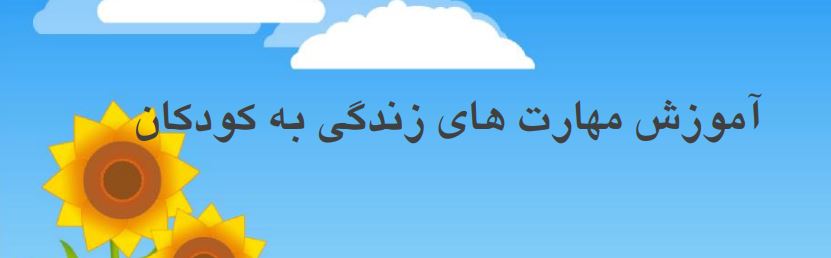 آموزش مهارت‌های زندگی  به کودکانpdf