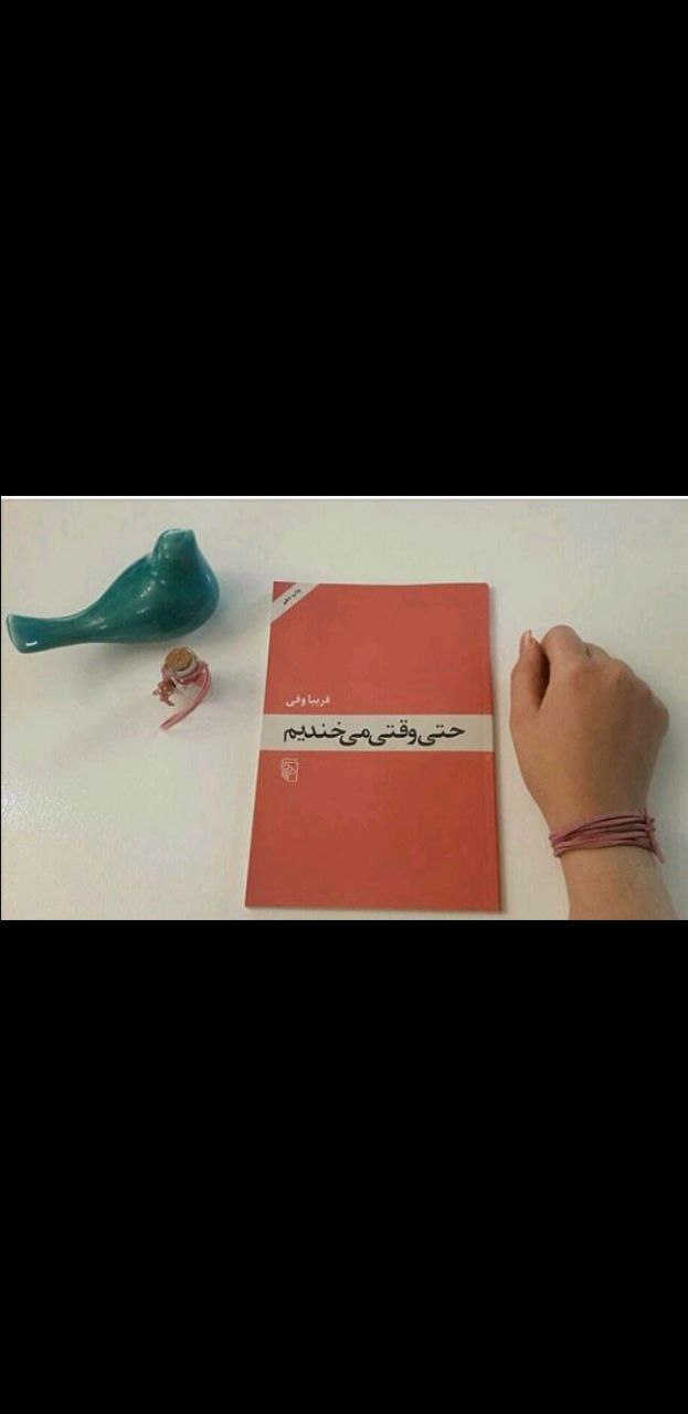 حتی وقتی میخندیم