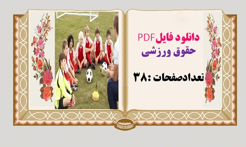 حقوق ورزشی تعدادصفحات :38