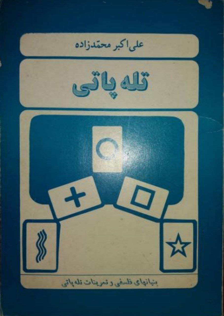 دانلود کتاب تله پاتی pdf علی اکبر محمدزاده
