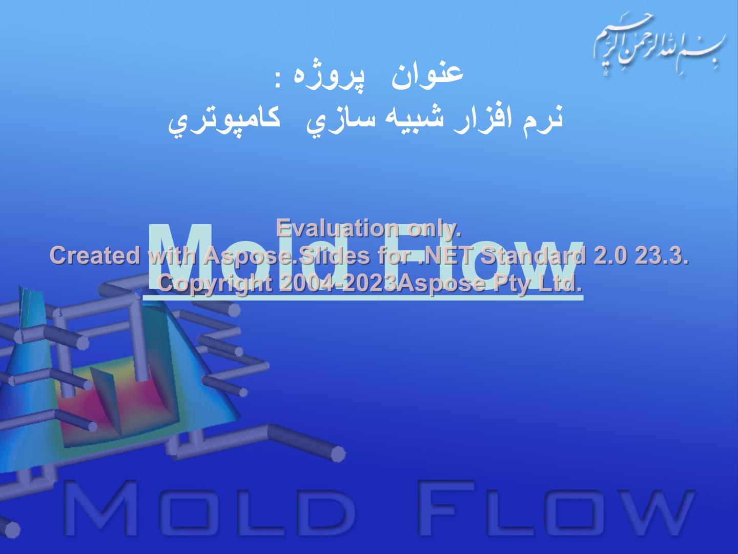 پاورپوینت شبیه ساز کامپیوتری Mold Flow      تعداد اسلاید : 53      نسخه کامل✅