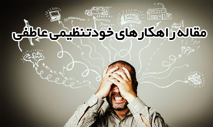 مقاله خودتنظیمی عاطفی - 63 صفحه پی دی اف