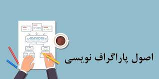 فایل صوتی آموزش پاراگراف نویسی (۱)