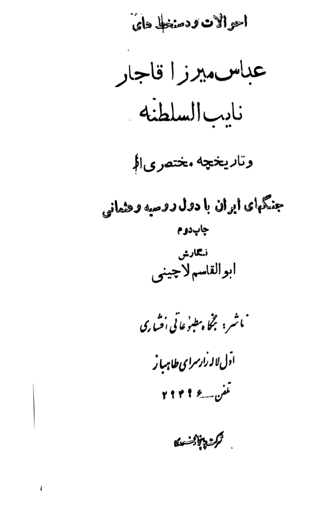 کتاب عباس میرزای قاجار نایب السلطنه📚 نسخه کامل ✅