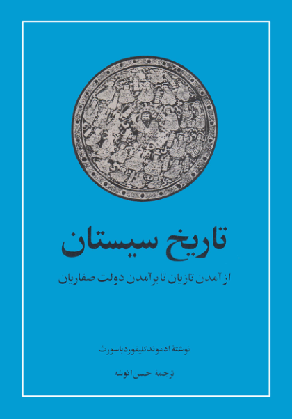 کتاب تاریخ سیستان از برآمدن تازیان تا برآمدن دولت صفاریان 📚 نسخه کامل ✅