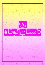 150 داستان کوتاه