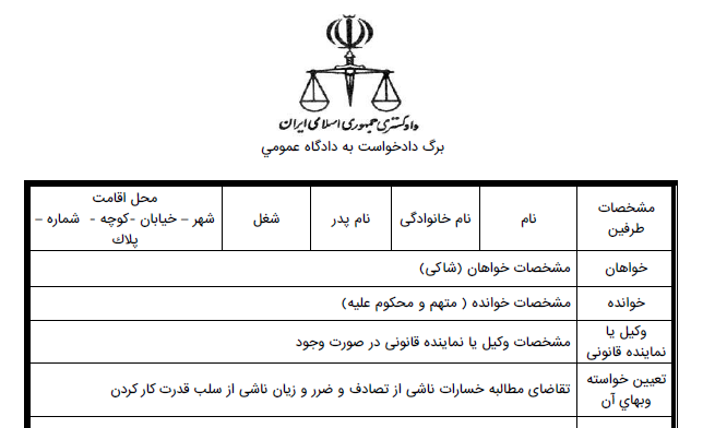 دادخواست مطالبه خسارات ناشی از تصادف و ضرر و زیان ناشی از سلب قدرت کارکردن