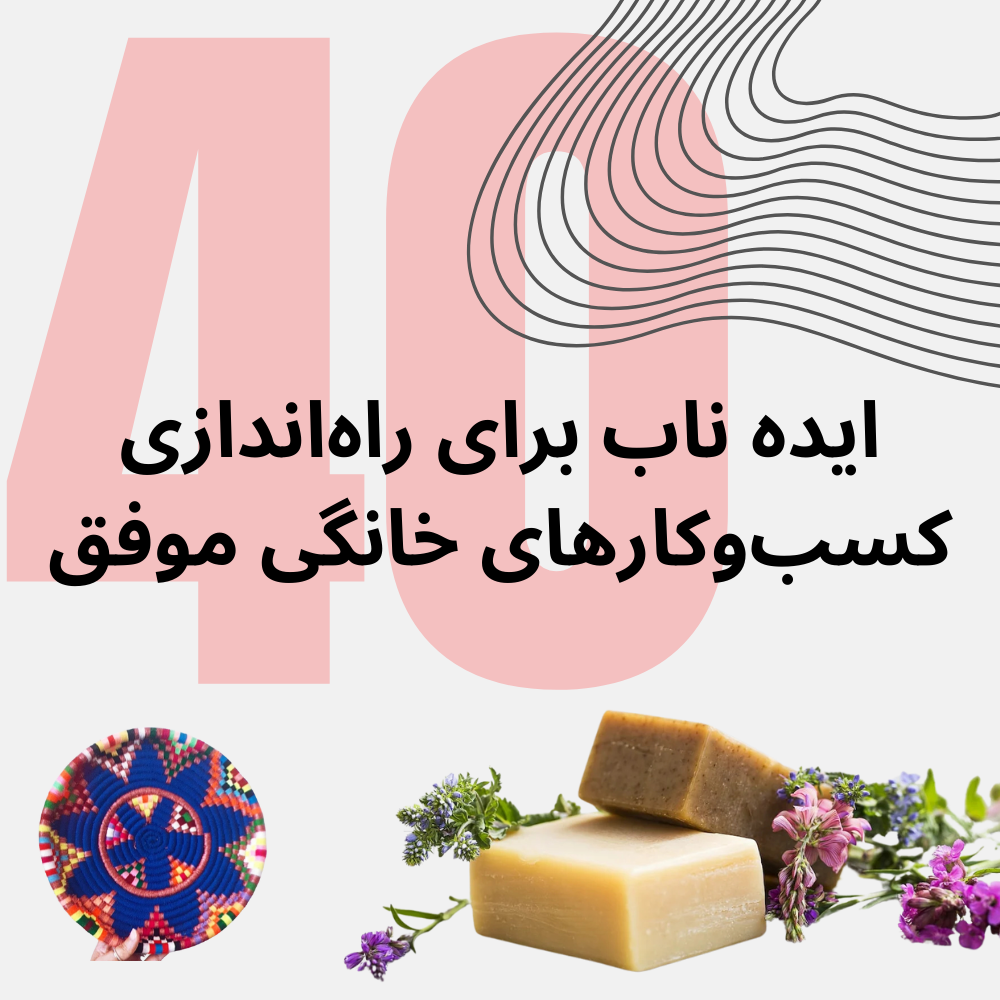 40 ایده های فوق العاده برای راه‌اندازی کسب‌وکارهای خانگی