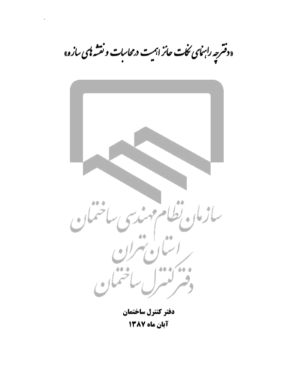 📝جزوه: راهنمای محاسبات و نقشه های سازه          🖊استاد: صفرمردانپور          🏛 سازمان نظام مهندسی تهران                (نسخه کامل)✅