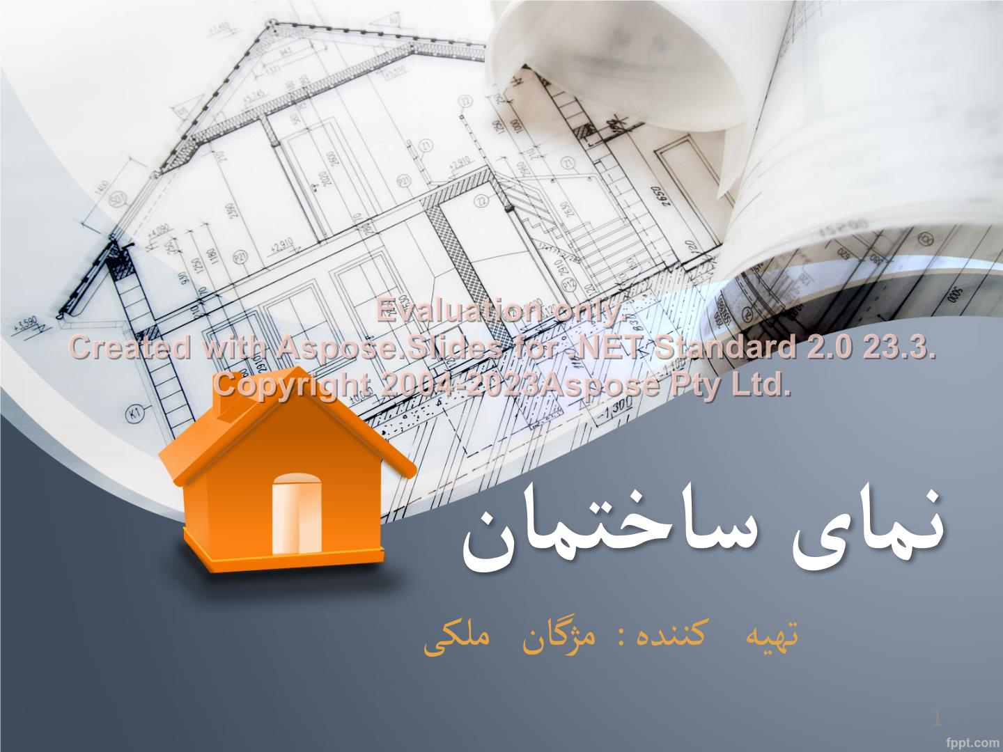 پاورپوینت نمای ساختمان      تعداد اسلاید : 44      نسخه کامل✅