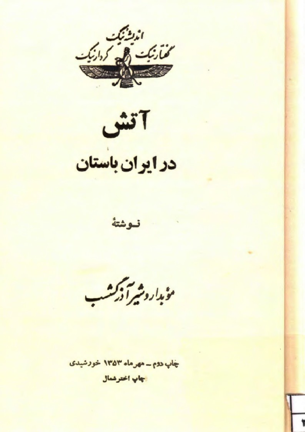 دانلود فایل کتاب آتش در ایران باستان 📚 نسخه کامل فاپول