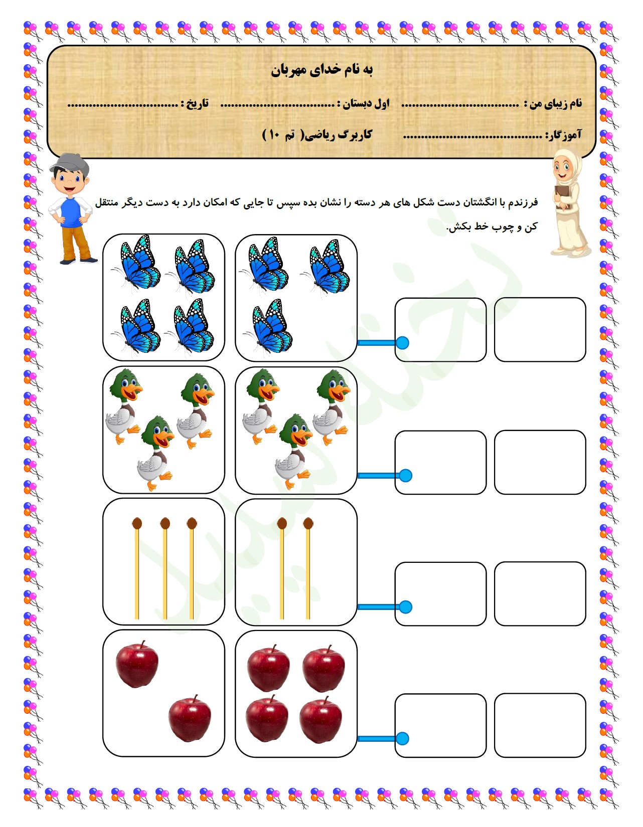 کاربرگ تم 10 ریاضی اول دبستان