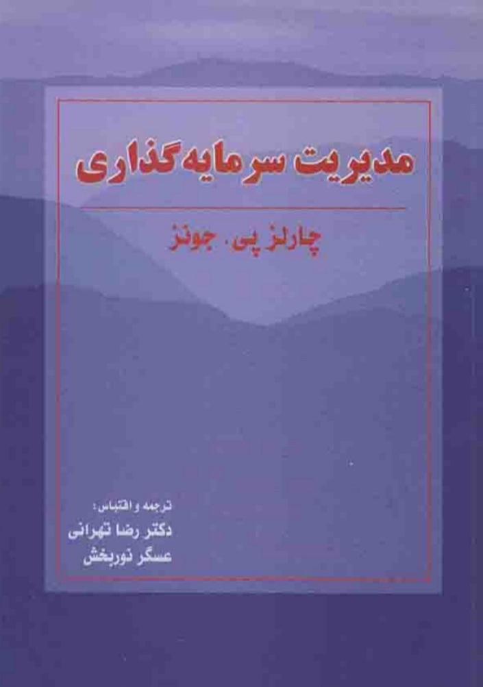 مدیریت سرمایه گذاری نویسنده: چالز پی جونز مترجم: رضا تهرانی، عسگر نوربخش