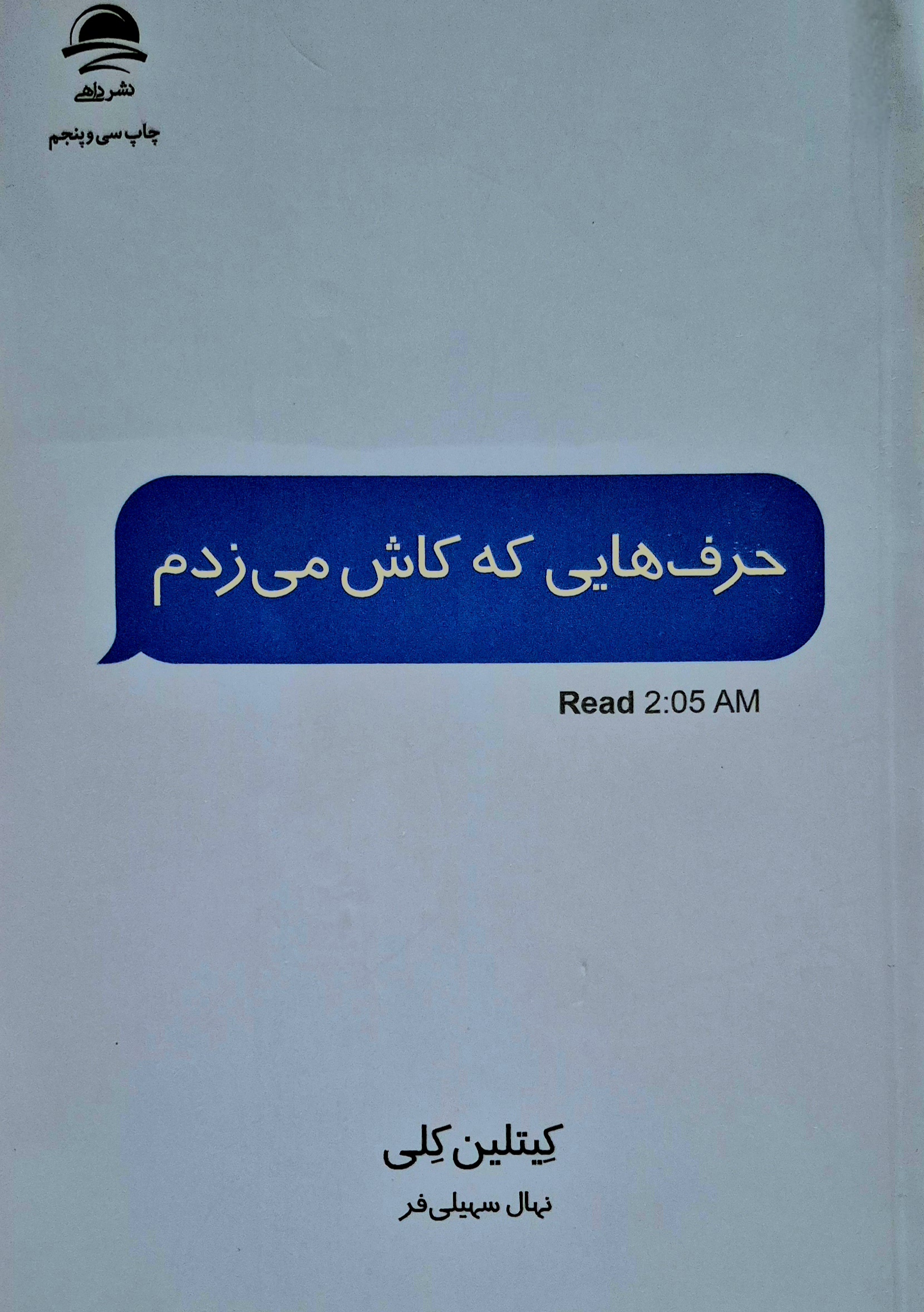 حرف هایی که کاش میزدم.