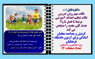 نکات تنظیم اهداف آموزشی مرتبط با فصل 5 و6 هدف کلی مقصد را مشخص  می کند