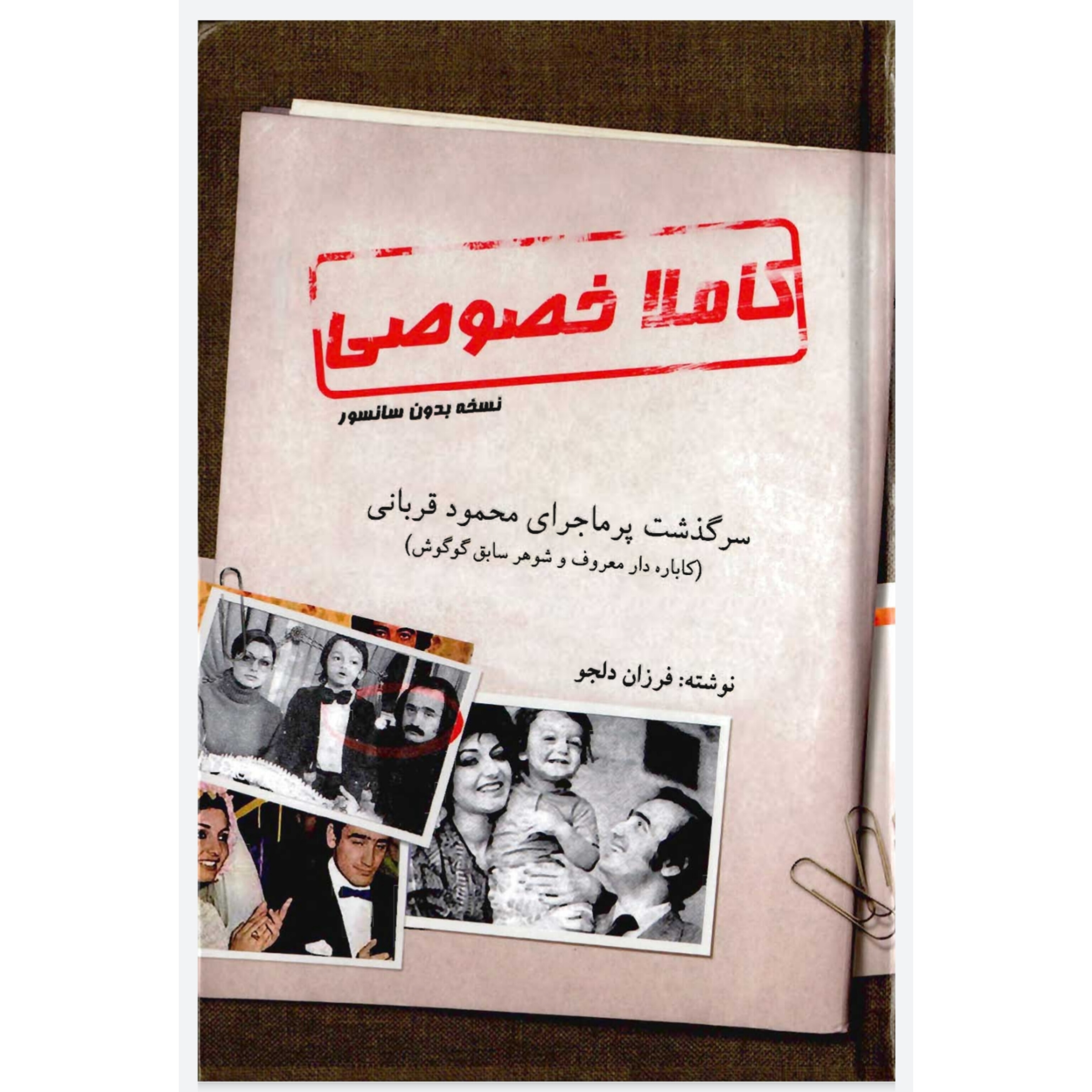 کتاب کاملا خصوصی/ سرگذشت محمود قربانی همسر سابق گوگوش