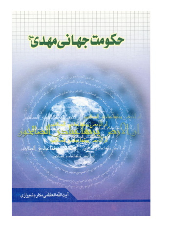 کتاب حکومت جهانی مهدی (عج)📚 نسخه کامل ✅