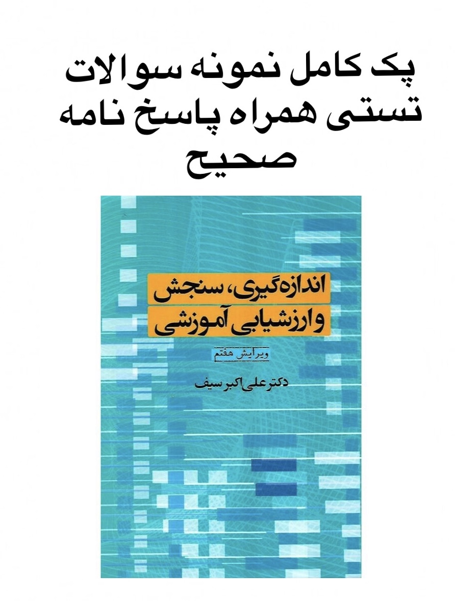 پک کامل وسوالات تستی درس اندازه گیری سنجش وارزشیابی آموزشی همراه پاسخ