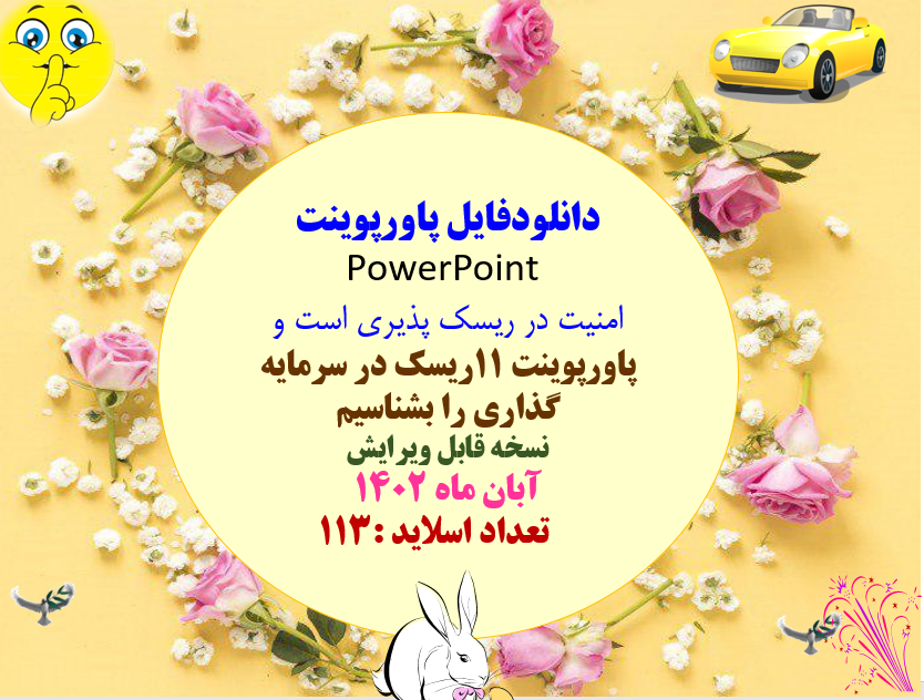 امنیت در ریسک پذیری است و پاورپوینت 11ریسک در سرمایه گذاری را بشناسیم