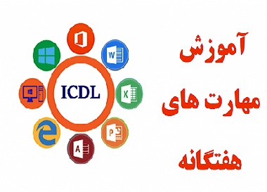 آموزش ICDL - آموزش کار با کامپیوتر مقدماتی