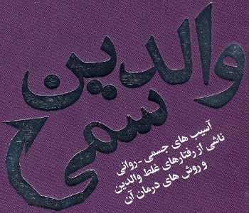 کتاب والدین سمی pdf