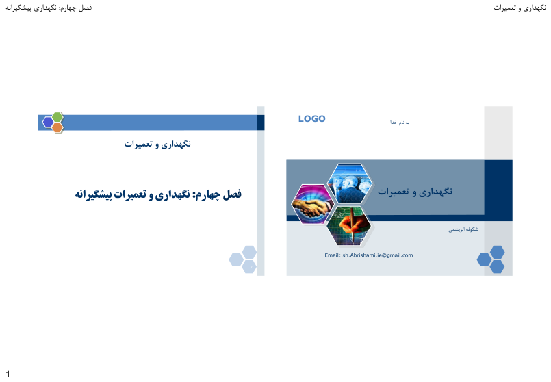 (نسخه کامل)✅           📝جزوه: نگهداری و تعمیرات پیشگیرانه              🖊استاد: شکوفه ابریشمی