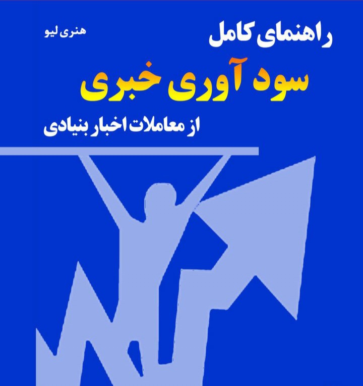 راهنمای کامل سودآوری خبری از معاملات اخبار بنیادی - هنری لیو