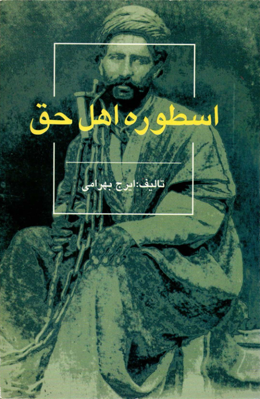 کتاب اسطورهٔ اهل حق📚 نسخه کامل ✅