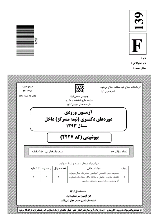 آزمون دکترای بیوشیمی  علوم 93 🔬 نسخه کامل ✅