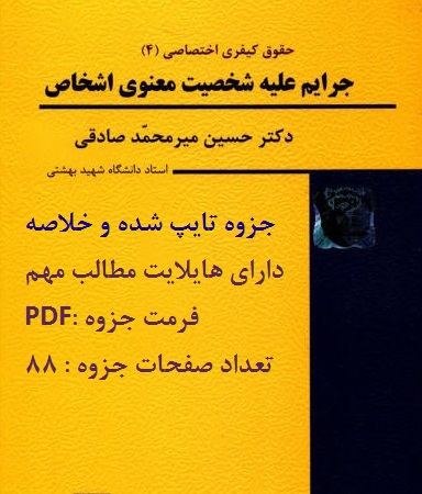 بهترین جزوه حقوق جزای اختصاصی ۴ جرایم علیه شخصیت معنوی