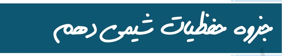 جزوه حفظیات شیمی دهم