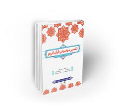   فایل خلاصه تفسیر موضوعی قران قابل سرچ مناسب برای امتحان