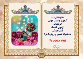 آزمون و تست هوش  گوديناف آزمون آدمک تست هوش  به همراه تفسیر و روش اجرا