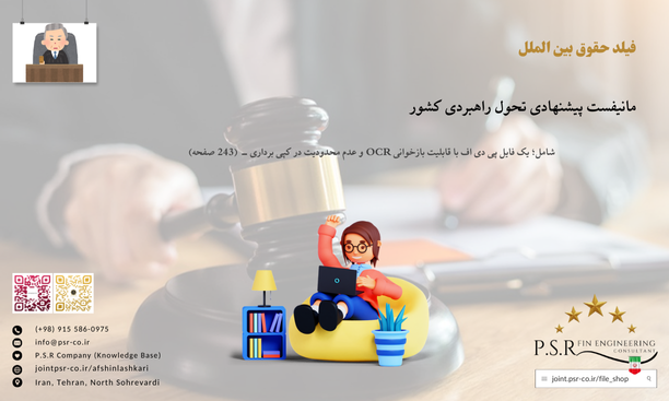 مانیفست پیشنهادی تحول راهبردی کشور