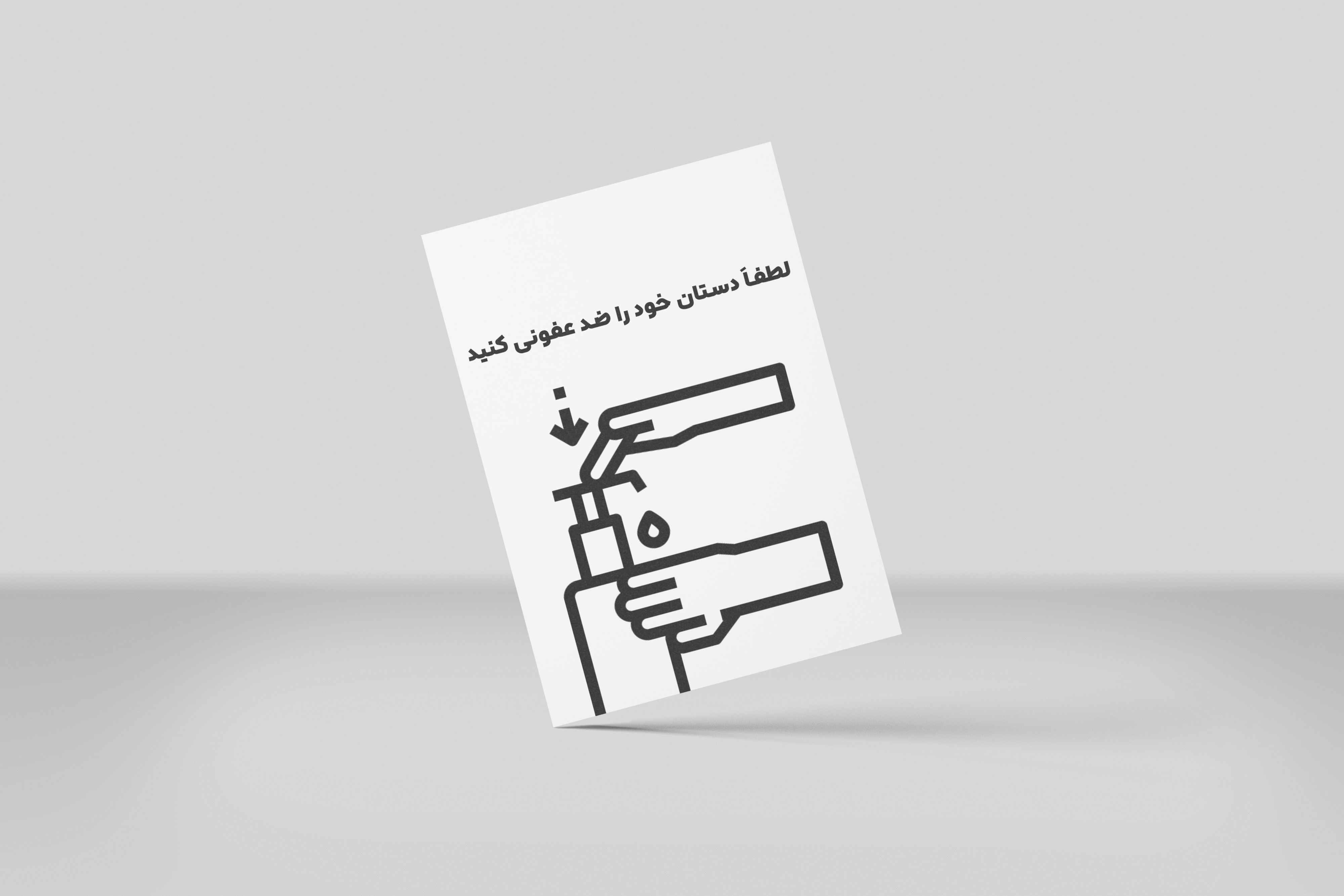 پوستر هشدار ضد عفونی کردن دست کد 8742