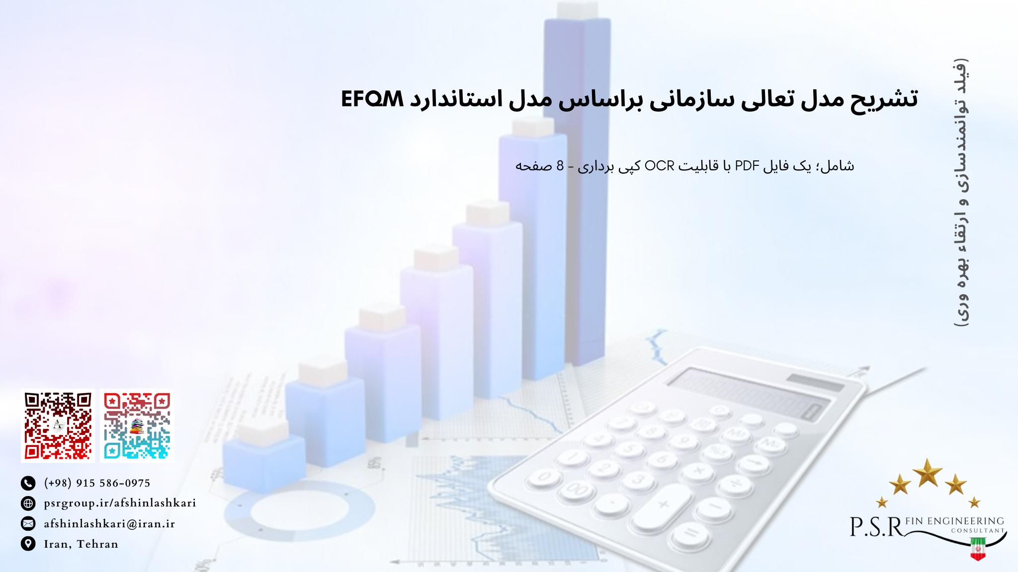 تشریح مدل تعالی سازمانی براساس مدل استاندارد EFQM