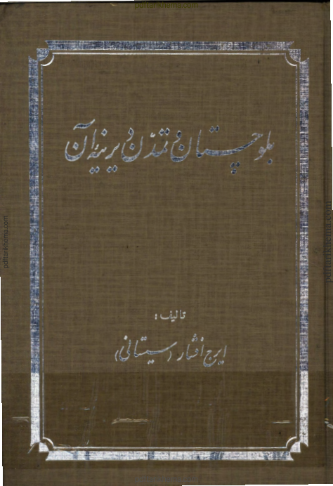 کتاب بلوچستان و تمدن دیرینه آن 📚 نسخه کامل ✅