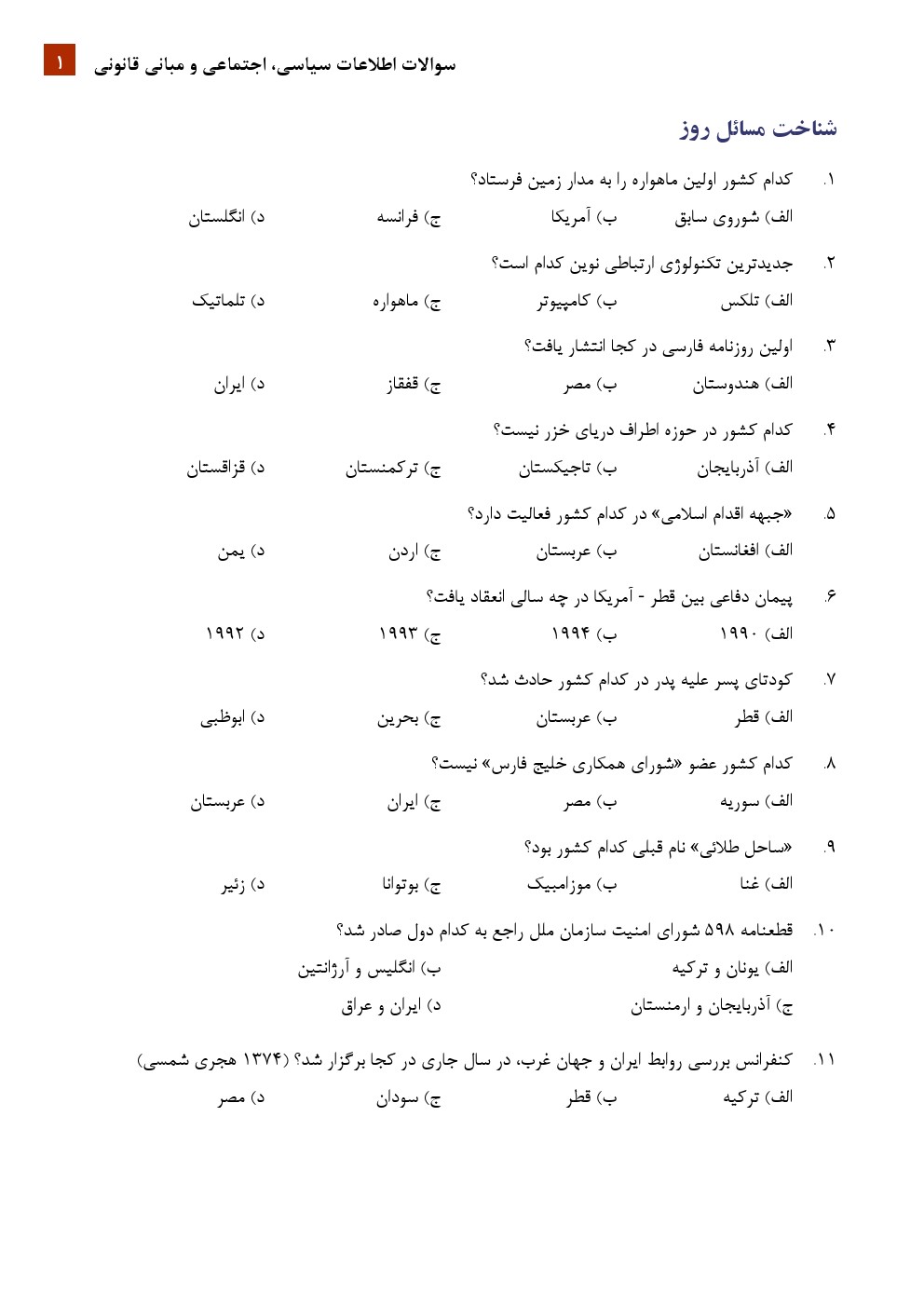   سوالات اطلاعات سیاسی، اجتماعی و مبانی قانونی به همراه پاسخنامه