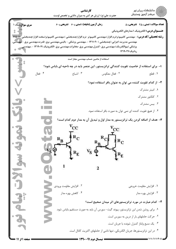 📝جزوه: الکترونیک ۱          🖊استاد: حیدری فراهانی                (نسخه کامل)✅