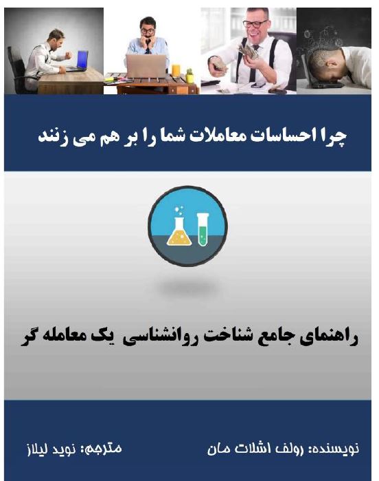کتاب روانشناسی معاملات بصورت pdf اثر رولف اشلات مان با ترجمه فارسی